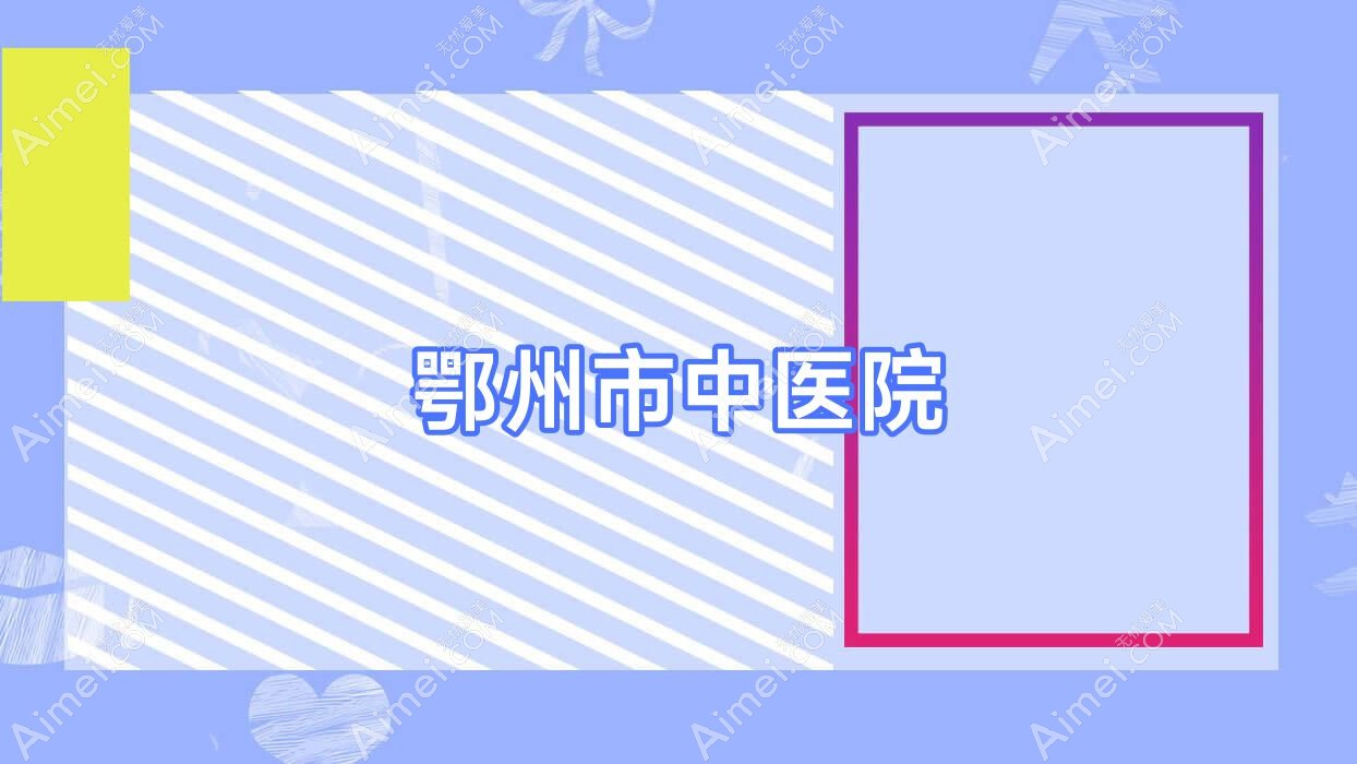鄂州市中医院 鄂州市中医院