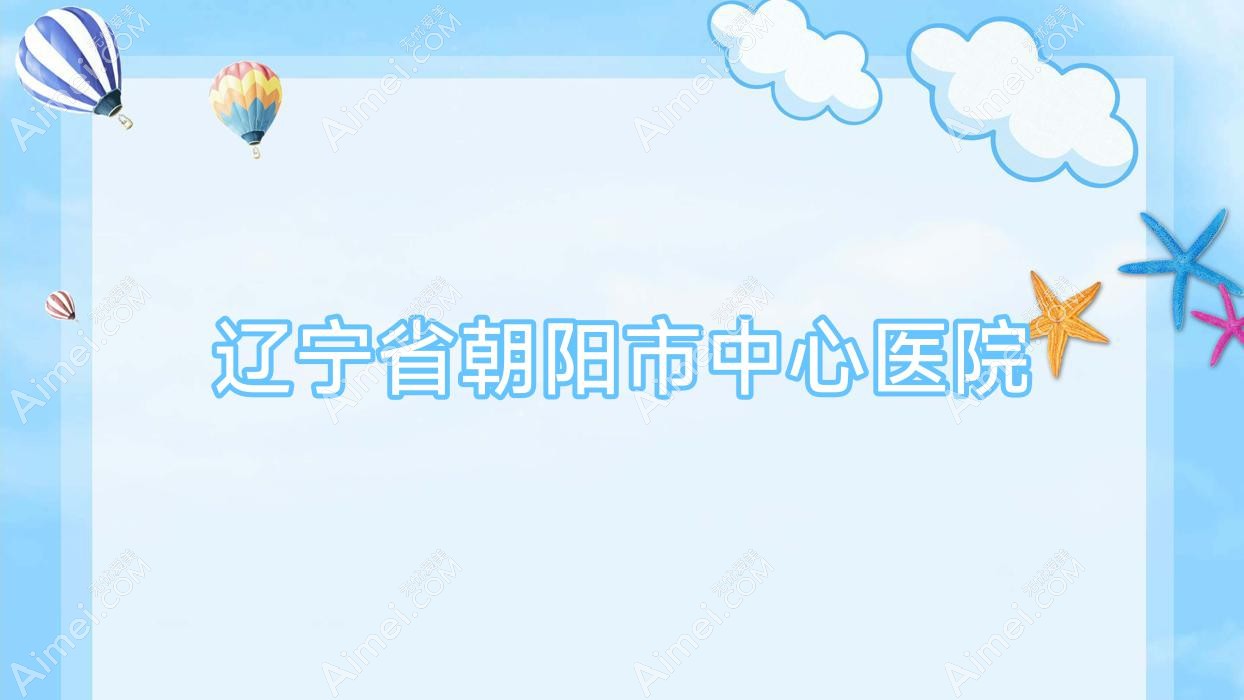 辽宁省朝阳市中心医院 辽宁省朝阳市中心医院
