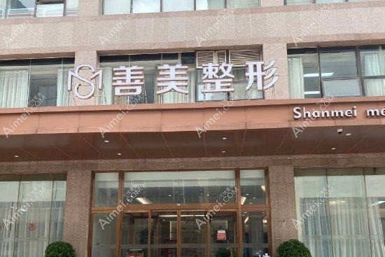 郑州上上善美医疗美容门诊部 郑州上上善美医疗美容门诊部