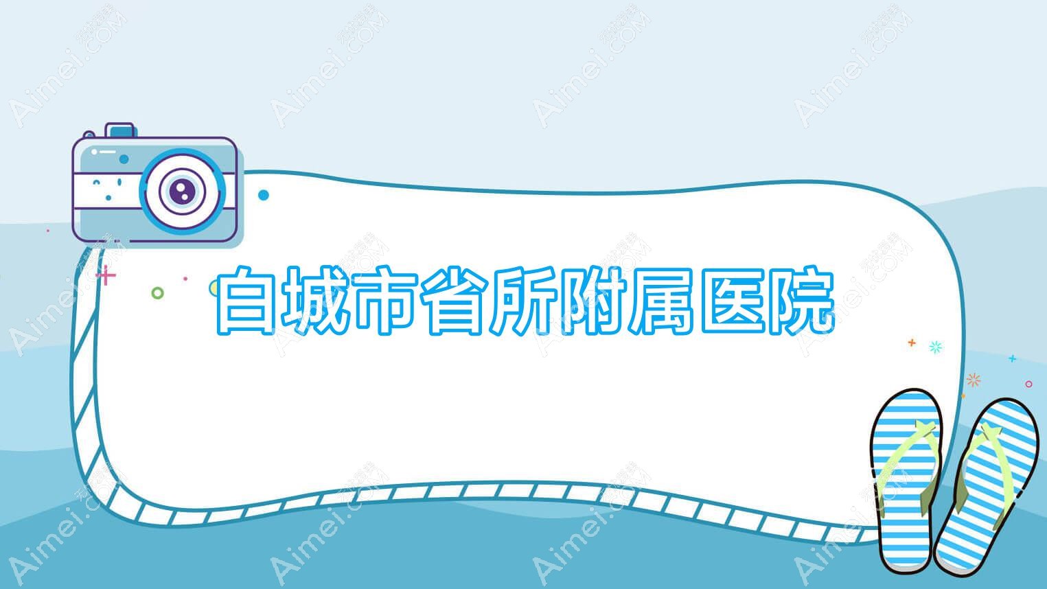 白城市省所附属医院 白城市省所附属医院