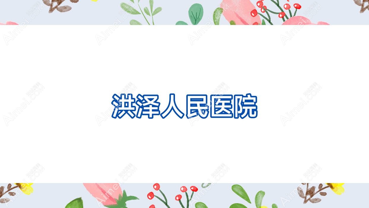 洪泽人民医院 洪泽人民医院