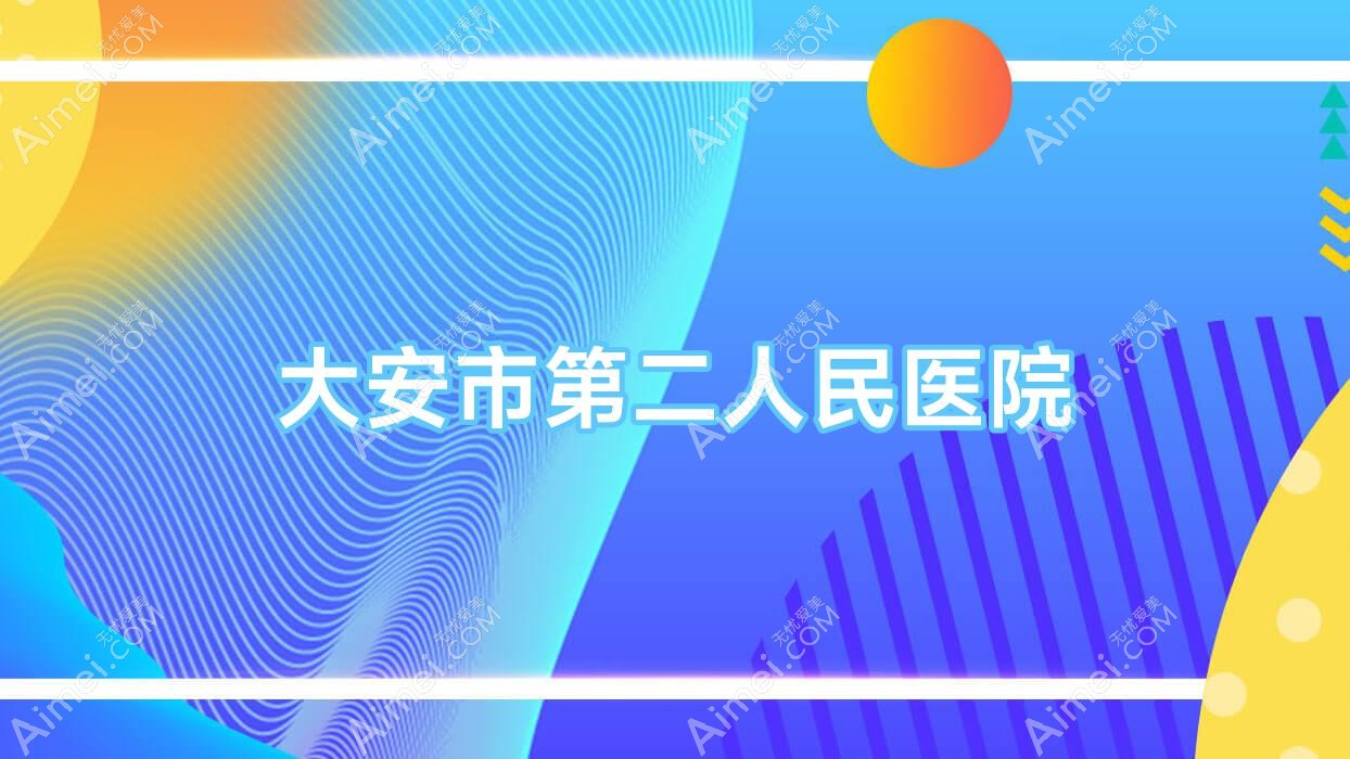 大安市第二人民医院 大安市第二人民医院