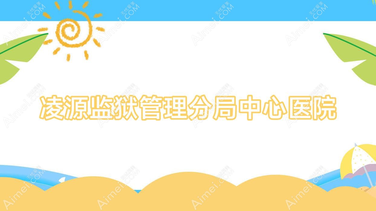 凌源监狱管理分局中心医院 凌源监狱管理分局中心医院