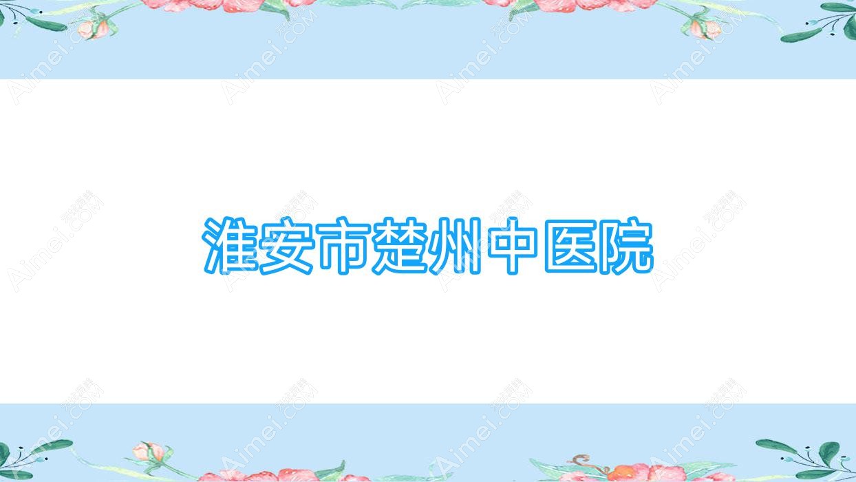 淮安市楚州中医院 淮安市楚州中医院
