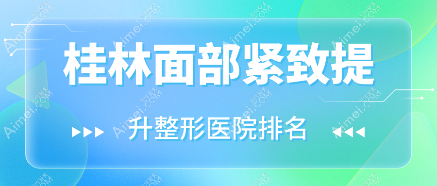桂林面部紧致提升整形医院排名