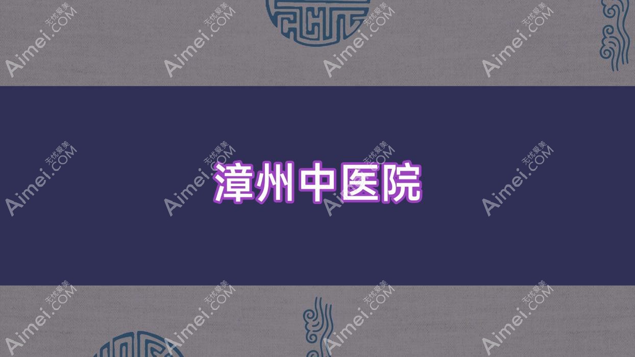 漳州中医院 漳州中医院