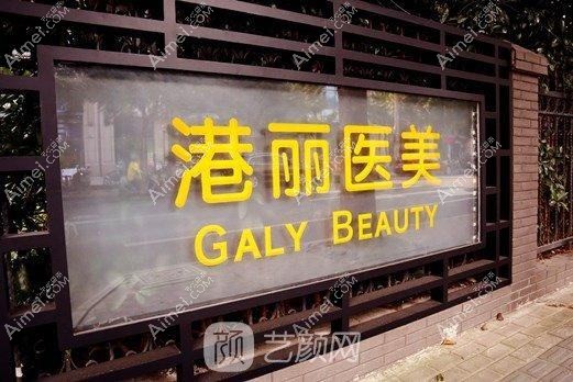 上海港丽医疗美容门诊部 上海港丽医疗美容门诊部