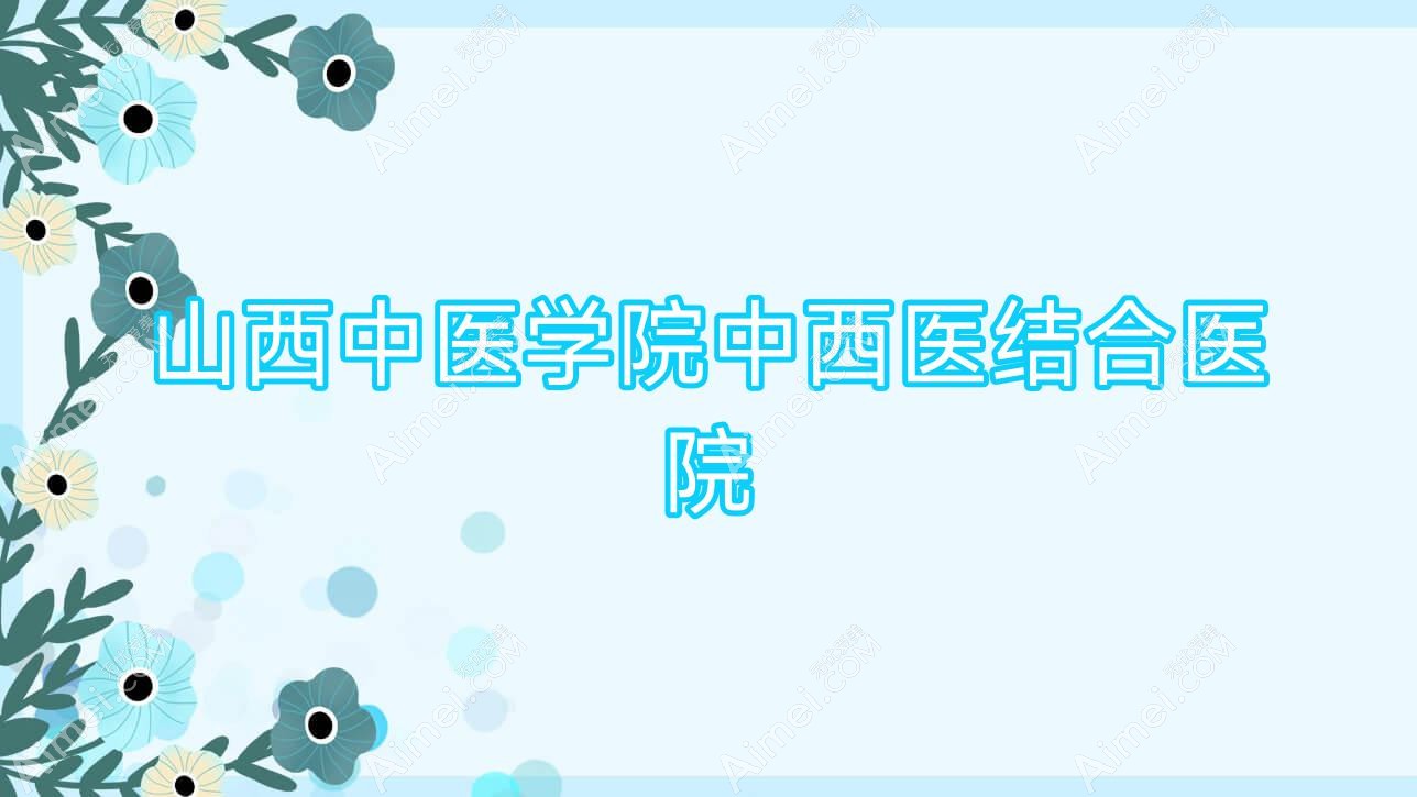 山西中医学院中西医结合医院 山西中医学院中西医结合医院