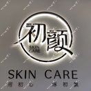 青岛初颜轻奢医疗美容诊所 青岛初颜轻奢医疗美容诊所