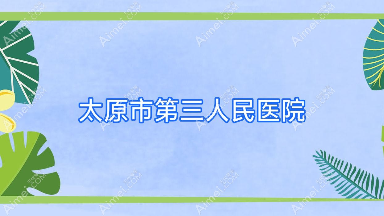 太原市第三人民医院 太原市第三人民医院