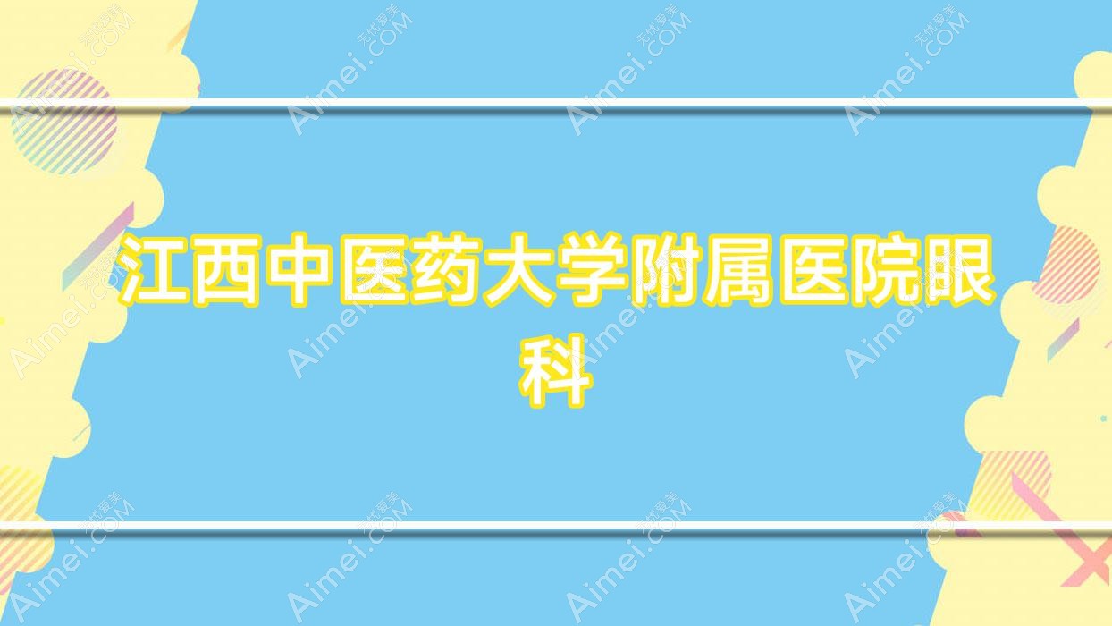 江西中医药大学附属医院眼科 江西中医药大学附属医院眼科