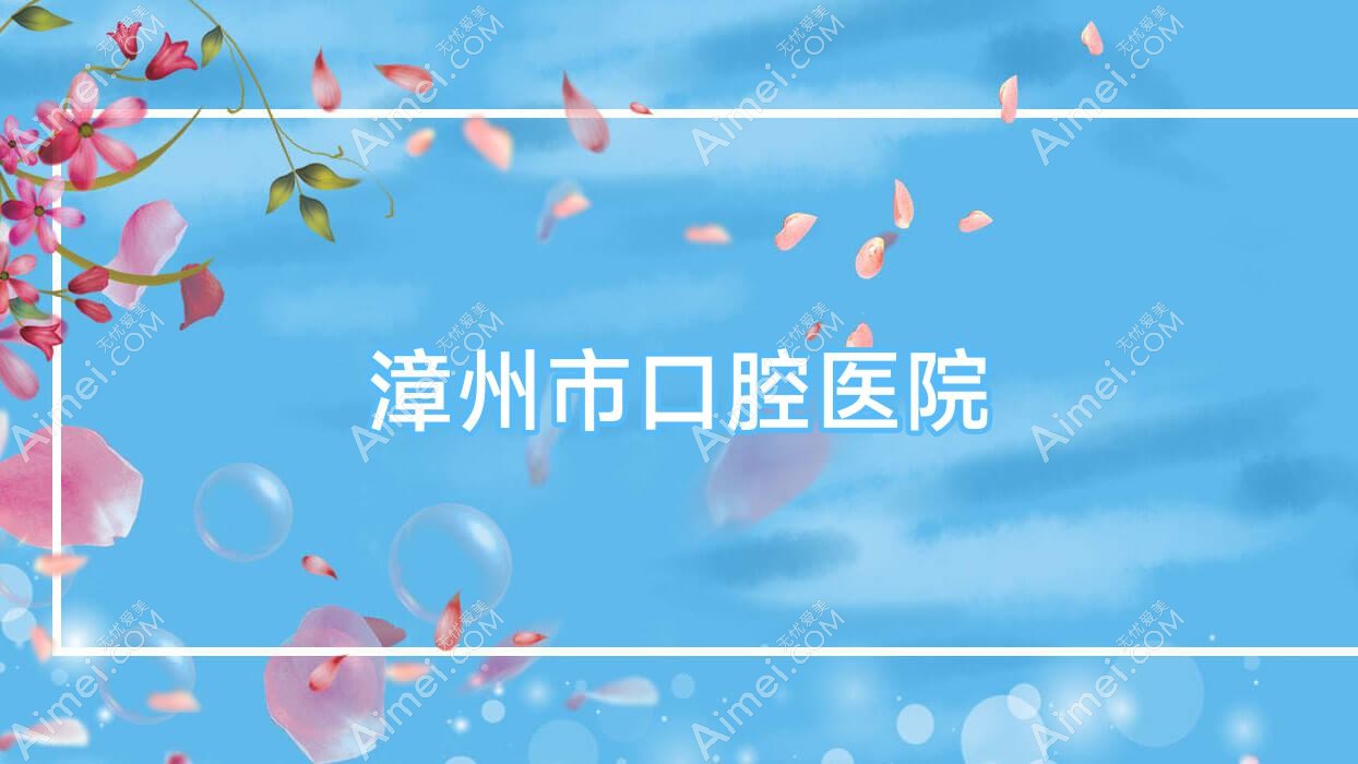 漳州市口腔医院 漳州市口腔医院