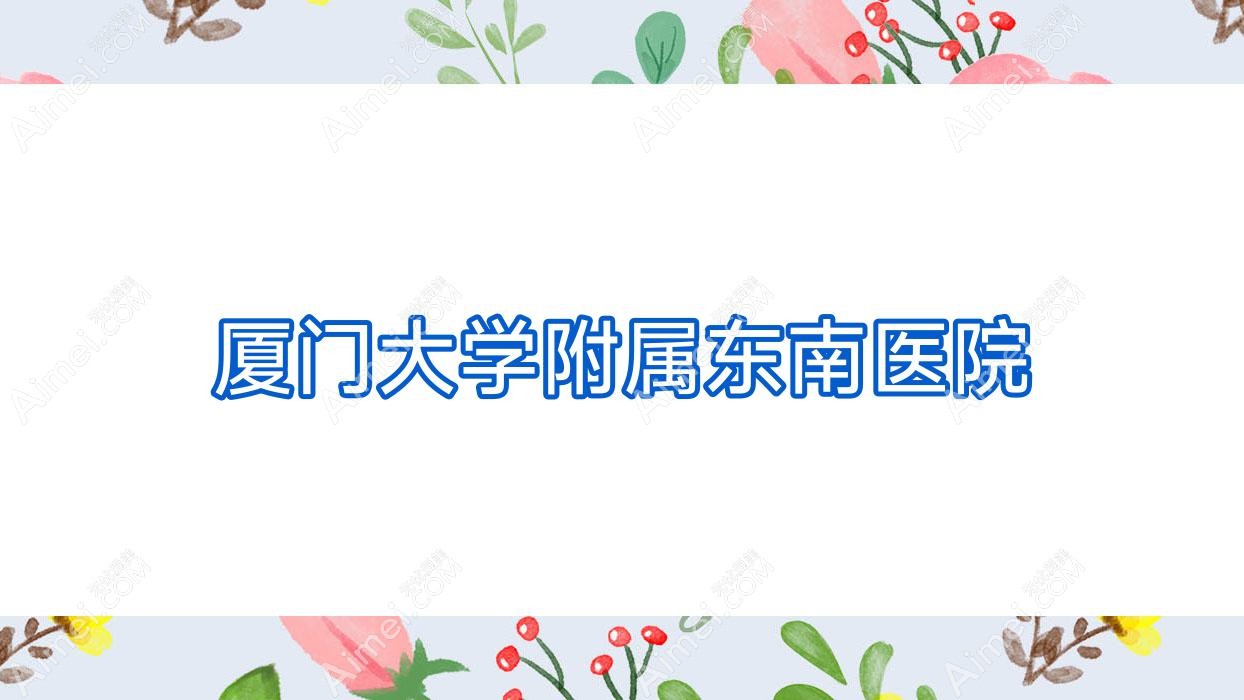 厦门大学附属东南医院 厦门大学附属东南医院