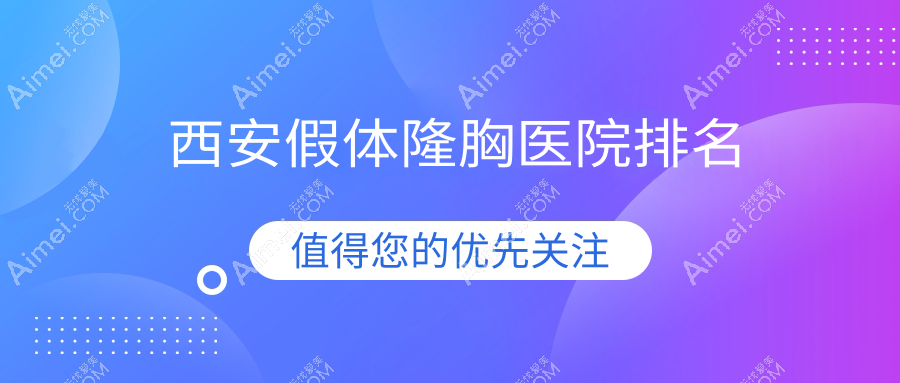 西安假体隆胸正规的医院:侈迷儿|引美善|汀沐排名前十