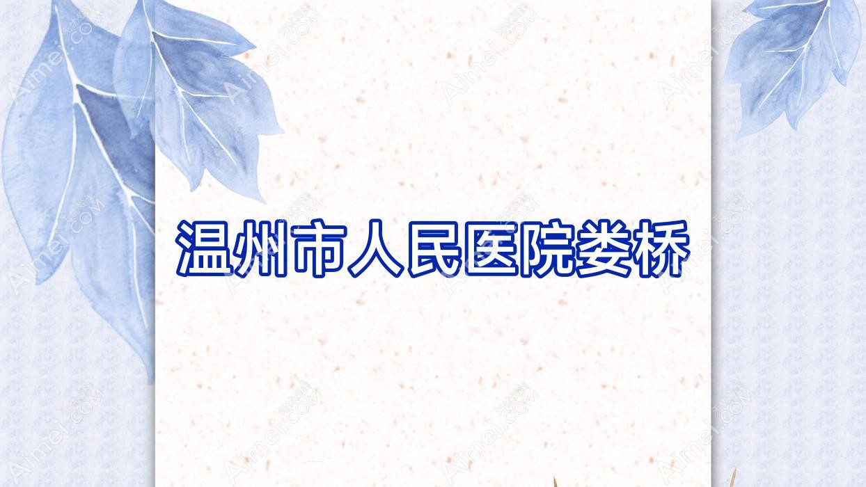 温州市人民医院娄桥 温州市人民医院娄桥