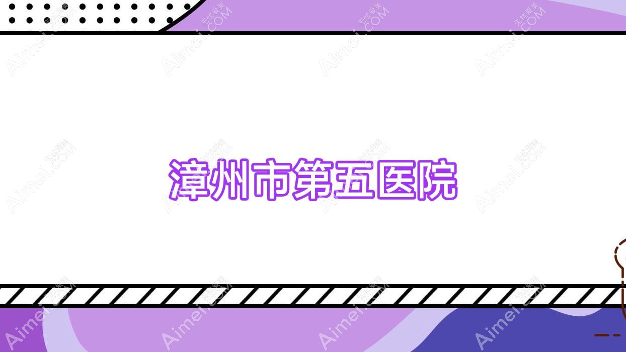 漳州市第五医院 漳州市第五医院