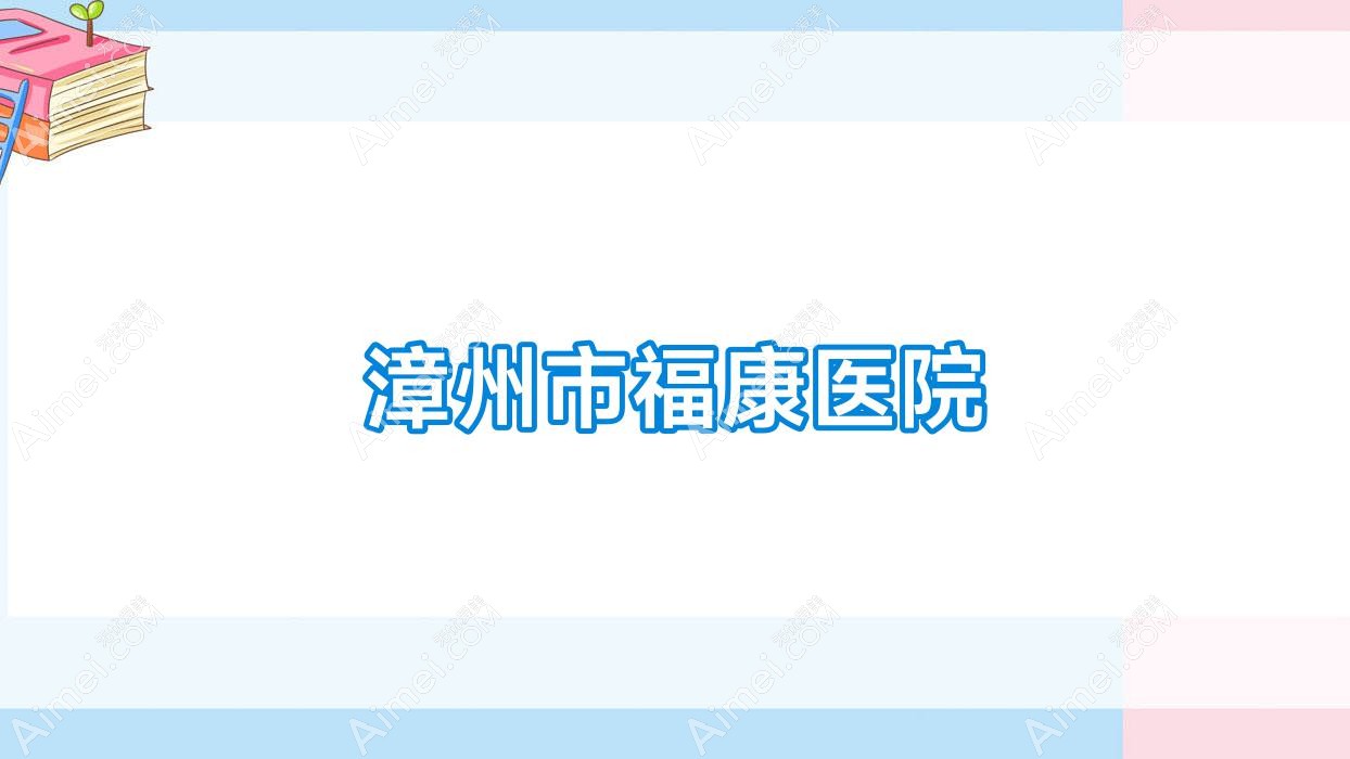 漳州市福康医院 漳州市福康医院