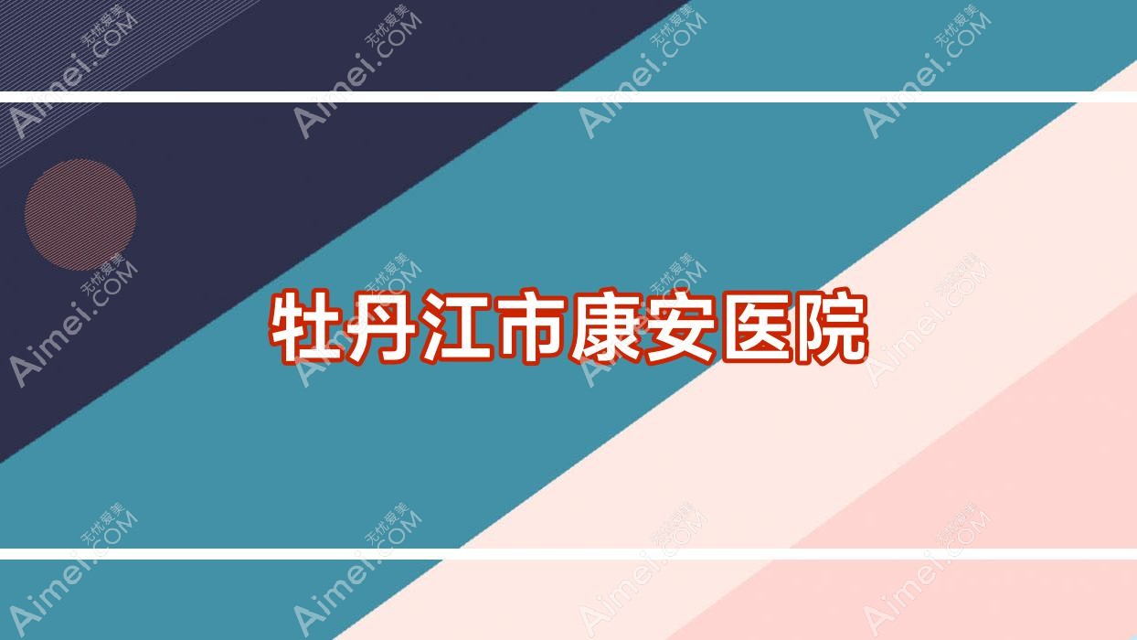 牡丹江市康安医院 牡丹江市康安医院