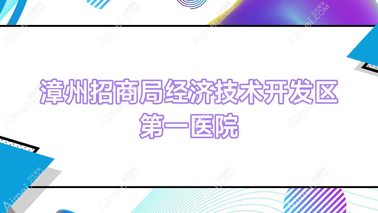 漳州招商局经济技术开发区一医院 漳州招商局经济技术开发区一医院