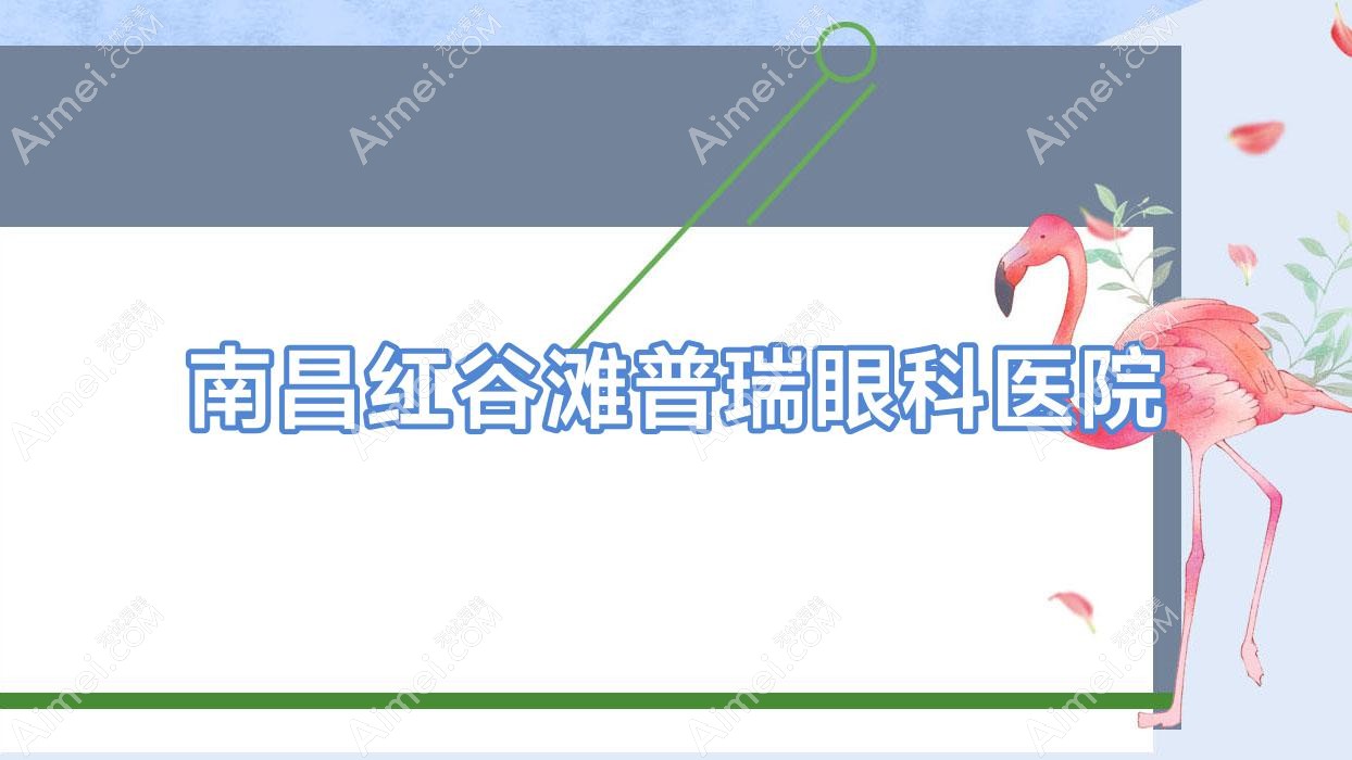 南昌红谷滩普瑞眼科医院 南昌红谷滩普瑞眼科医院