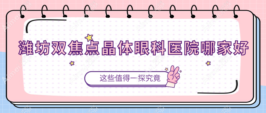 潍坊双焦点晶体哪里好？价格多少钱？寿光人民医院、诸城市第二人民医院、新沂市铁路医院好还不贵