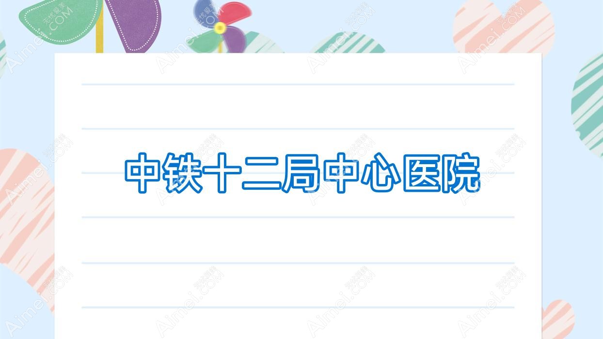 中铁十二局中心医院 中铁十二局中心医院