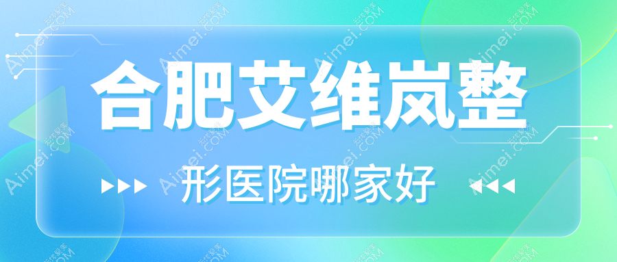 合肥艾维岚整形医院哪家好?合肥韩国婕尔玻尿酸建议恒美维纳斯外科|雅禾