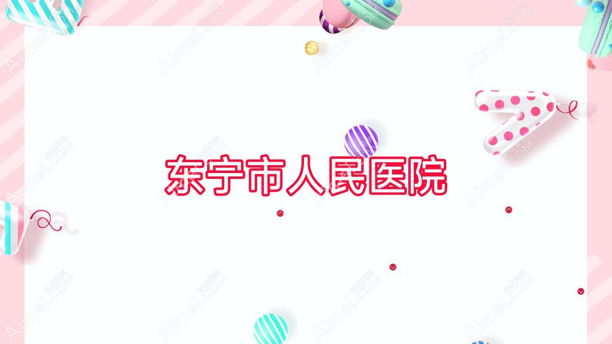 东宁市人民医院 东宁市人民医院