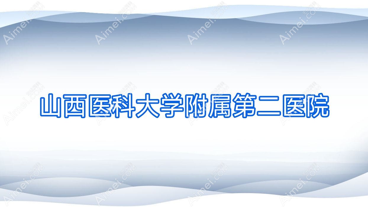 山西医科大学附属第二医院 山西医科大学附属第二医院