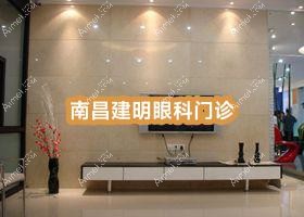 南昌建明眼科门诊 南昌建明眼科门诊