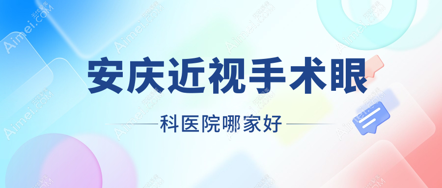 安庆近视手术哪家好？安庆眼科医院排名第六人民医院|桐城市人民医院|桐城市中医医院