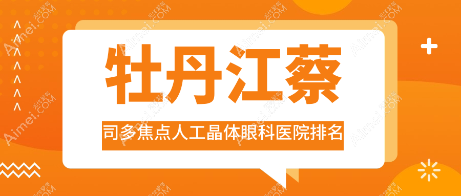 牡丹江蔡司多焦点人工晶体医院排名榜:/和医院推荐