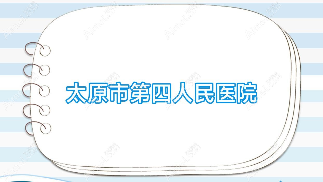 太原市第四人民医院 太原市第四人民医院