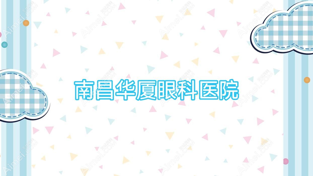 南昌华厦眼科医院 南昌华厦眼科医院