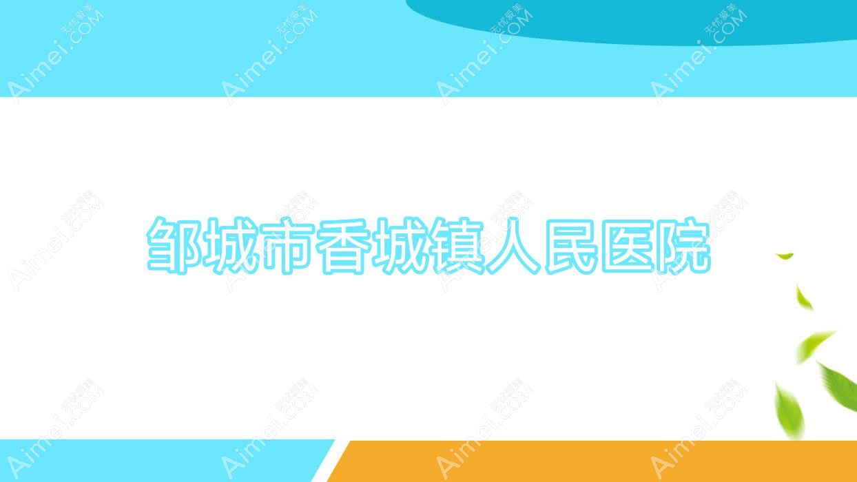 邹城市香城镇人民医院 邹城市香城镇人民医院