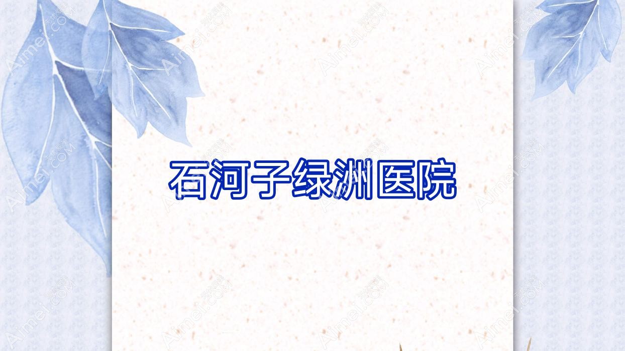 石河子绿洲医院 石河子绿洲医院