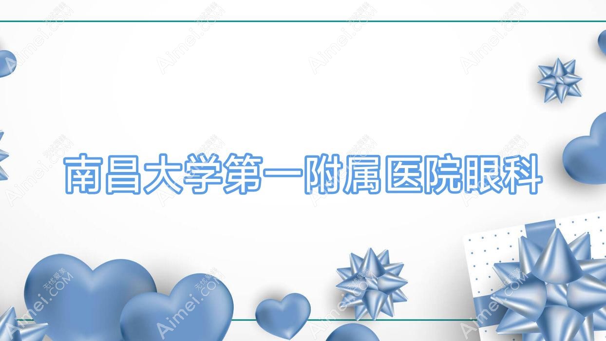 南昌大学一附属医院眼科 南昌大学一附属医院眼科