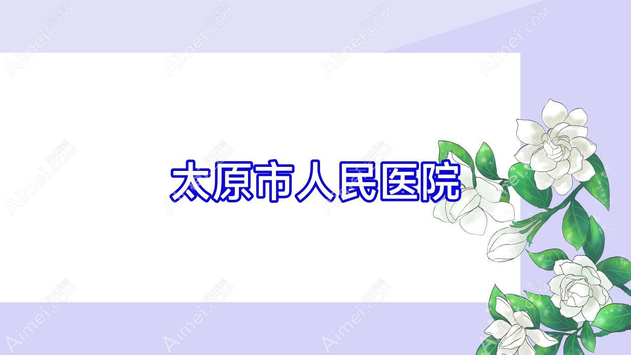 太原市人民医院 太原市人民医院
