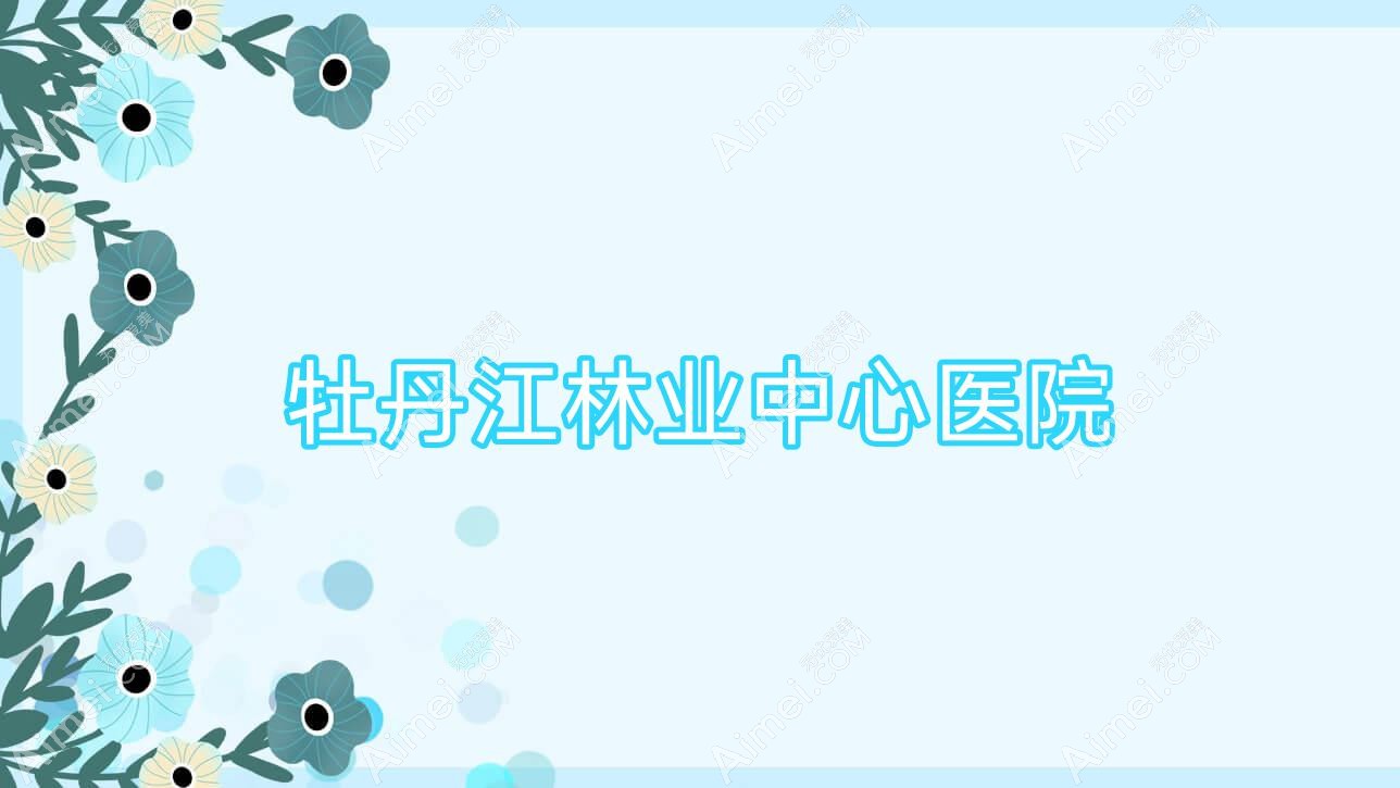 牡丹江林业中心医院 牡丹江林业中心医院