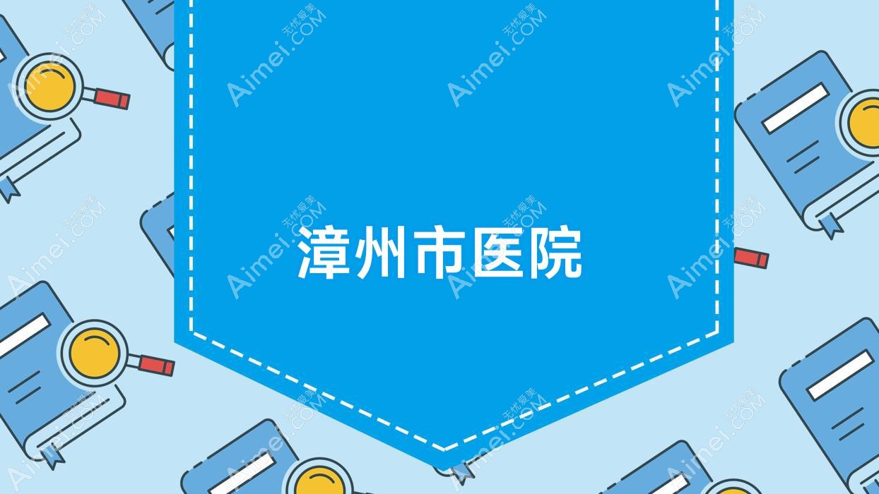 漳州市医院 漳州市医院