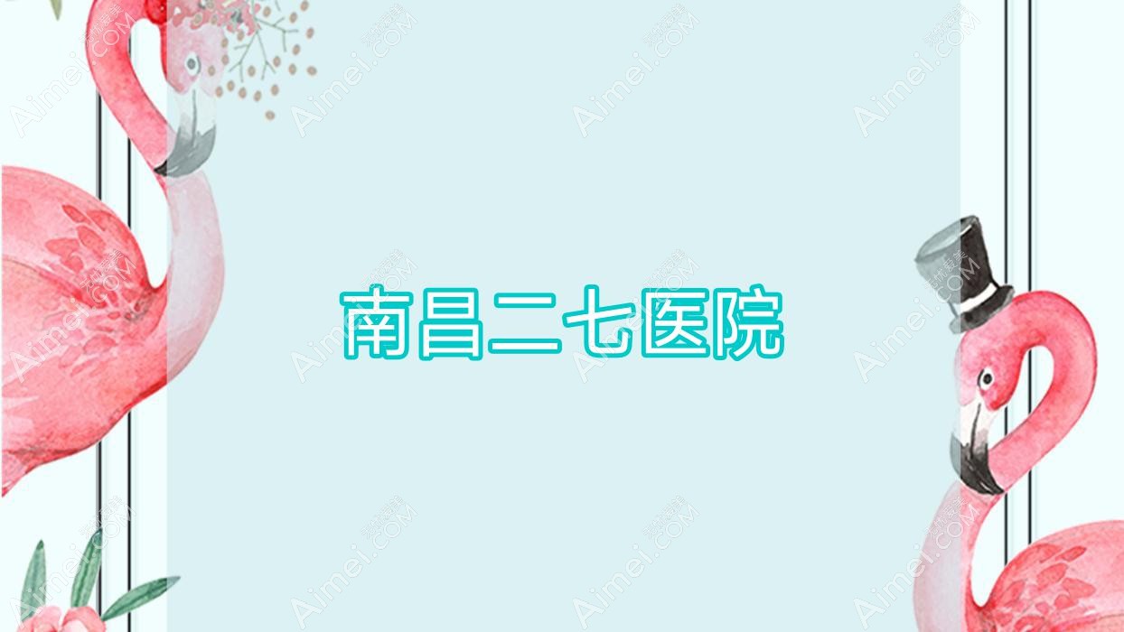 南昌二七医院 南昌二七医院