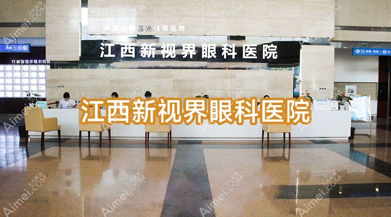 江西新视界眼科医院 江西新视界眼科医院