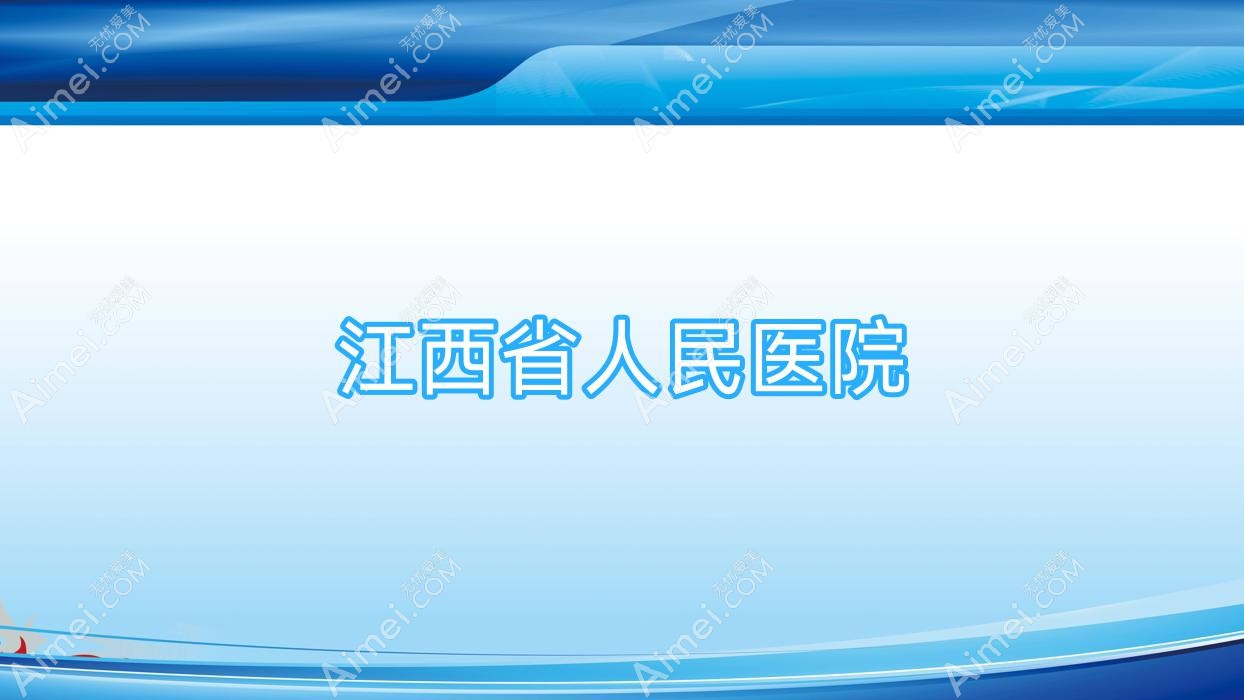 江西省人民医院 江西省人民医院