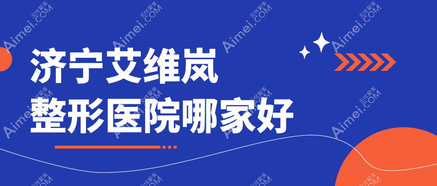 济宁艾维岚哪家好？济宁双美胶原蛋白推荐梁山文升韩美/嘉祥美娜/星氧医院