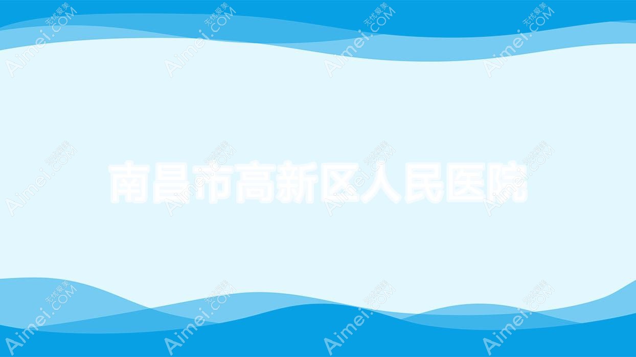 南昌市高新区人民医院 南昌市高新区人民医院