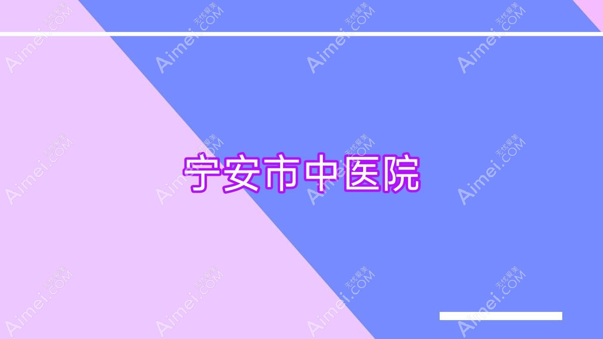 宁安市中医院 宁安市中医院