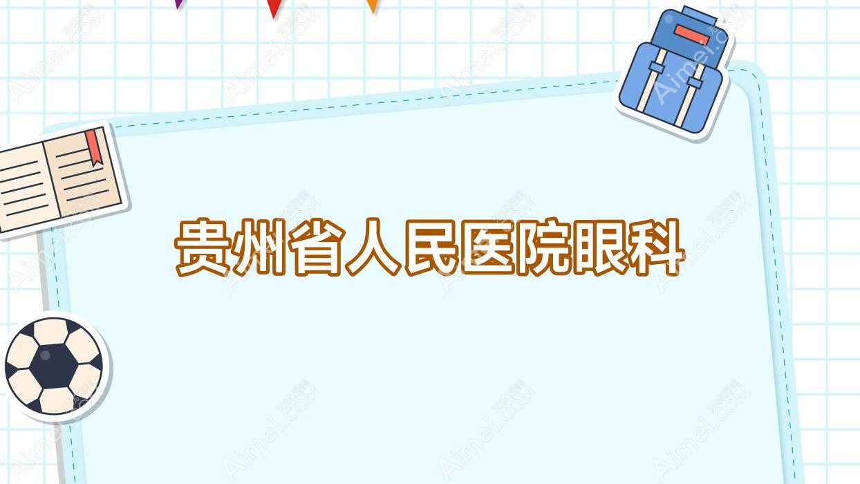 贵州省人民医院眼科 贵州省人民医院眼科