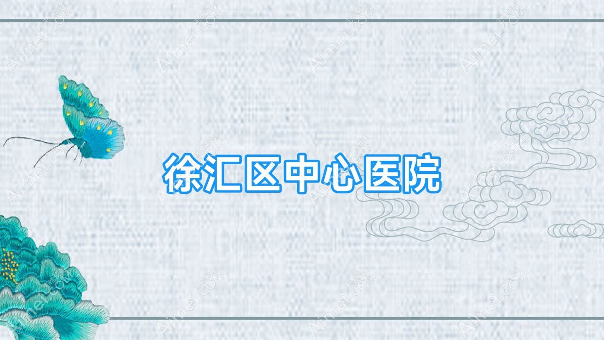 徐汇区中心医院 徐汇区中心医院