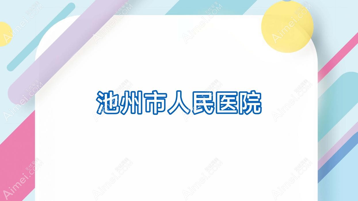 池州市人民医院 池州市人民医院