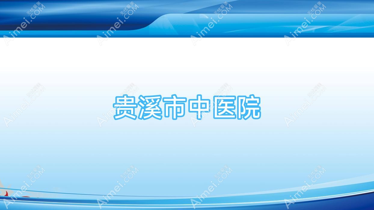 贵溪市中医院 贵溪市中医院